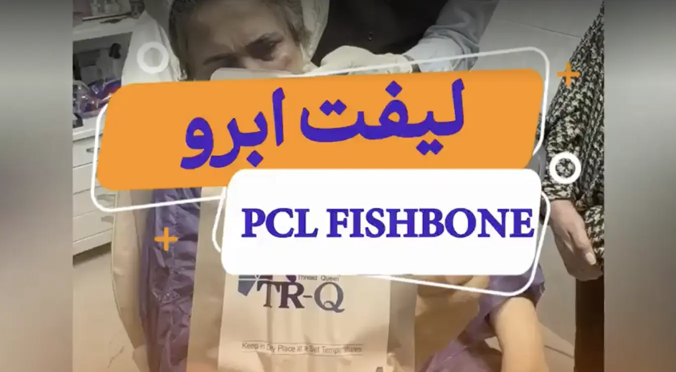 لیفت ابرو با نخ فیش‌بن PCL برند TR-Q