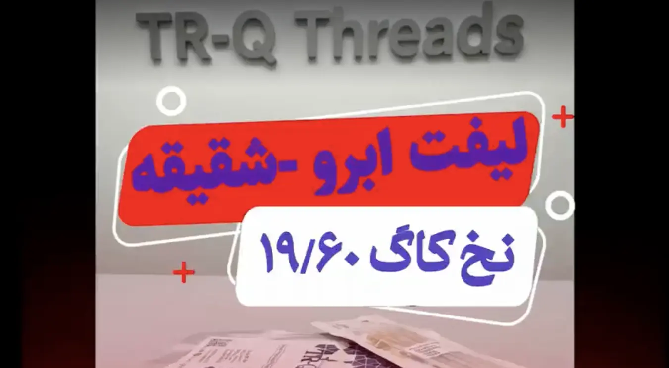کارگذاشتن نخ کاگ به منظور لیفت ابرو و شقیقه