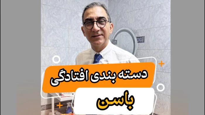 دسته بندی افتادگی باسن