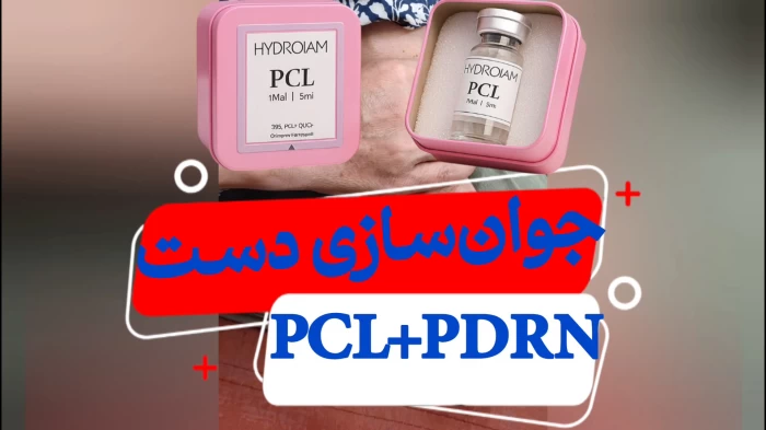 جوانسازی دست با فیلر پی‌سی‌ال هیدرویام